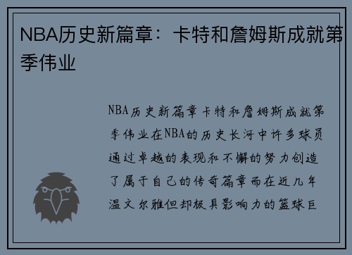 NBA历史新篇章：卡特和詹姆斯成就第季伟业