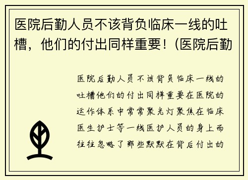 医院后勤人员不该背负临床一线的吐槽，他们的付出同样重要！(医院后勤人员有哪些)