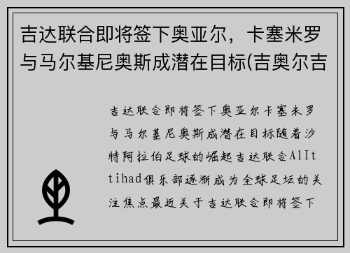 吉达联合即将签下奥亚尔，卡塞米罗与马尔基尼奥斯成潜在目标(吉奥尔吉马尔卡诺)