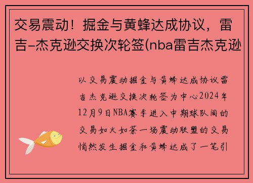 交易震动！掘金与黄蜂达成协议，雷吉-杰克逊交换次轮签(nba雷吉杰克逊)