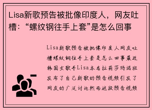 Lisa新歌预告被批像印度人，网友吐槽：“螺纹钢往手上套”是怎么回事？