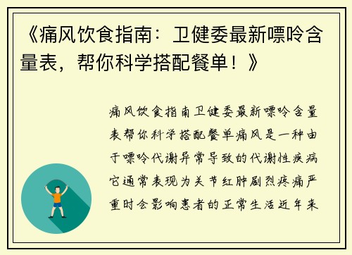 《痛风饮食指南：卫健委最新嘌呤含量表，帮你科学搭配餐单！》