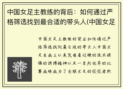 中国女足主教练的背后：如何通过严格筛选找到最合适的带头人(中国女足女教练什么名字)