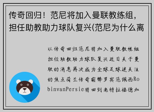 传奇回归！范尼将加入曼联教练组，担任助教助力球队复兴(范尼为什么离开曼联)