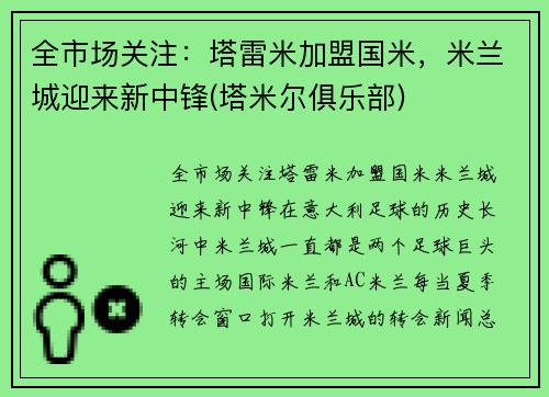 全市场关注：塔雷米加盟国米，米兰城迎来新中锋(塔米尔俱乐部)