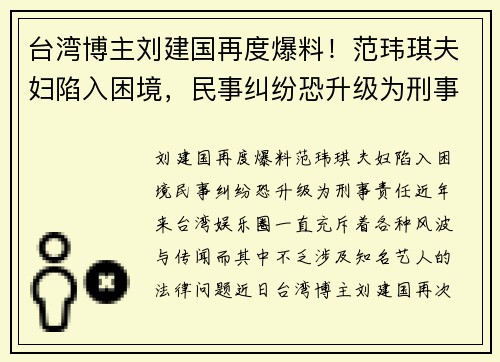 台湾博主刘建国再度爆料！范玮琪夫妇陷入困境，民事纠纷恐升级为刑事责任