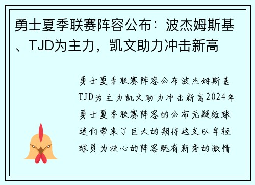 勇士夏季联赛阵容公布：波杰姆斯基、TJD为主力，凯文助力冲击新高