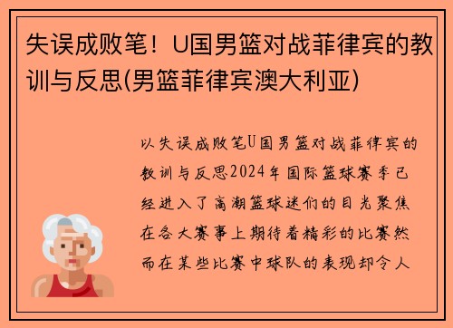 失误成败笔！U国男篮对战菲律宾的教训与反思(男篮菲律宾澳大利亚)