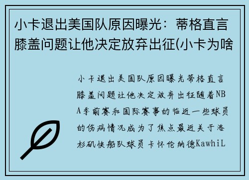 小卡退出美国队原因曝光：蒂格直言膝盖问题让他决定放弃出征(小卡为啥缺席)