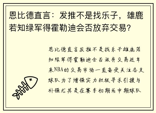 恩比德直言：发推不是找乐子，雄鹿若知绿军得霍勒迪会否放弃交易？