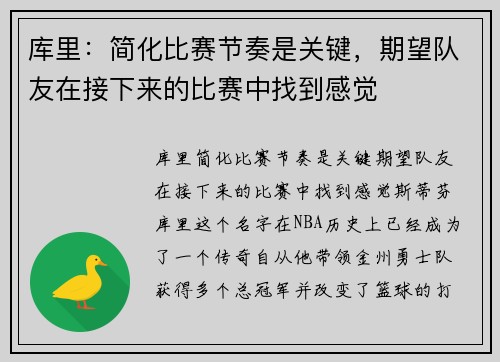 库里：简化比赛节奏是关键，期望队友在接下来的比赛中找到感觉