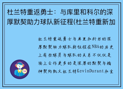 杜兰特重返勇士：与库里和科尔的深厚默契助力球队新征程(杜兰特重新加盟勇士)