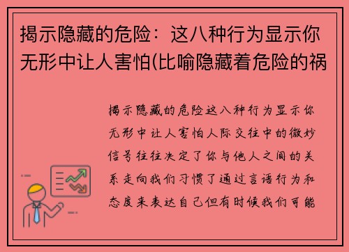 揭示隐藏的危险：这八种行为显示你无形中让人害怕(比喻隐藏着危险的祸根)