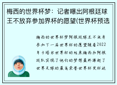 梅西的世界杯梦：记者曝出阿根廷球王不放弃参加界杯的愿望(世界杯预选赛梅西缺阵阿根廷战绩)