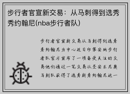 步行者官宣新交易：从马刺得到选秀秀约翰尼(nba步行者队)