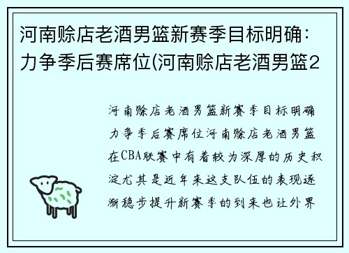 河南赊店老酒男篮新赛季目标明确：力争季后赛席位(河南赊店老酒男篮2020年赛程)