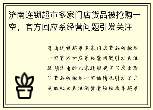 济南连锁超市多家门店货品被抢购一空，官方回应系经营问题引发关注