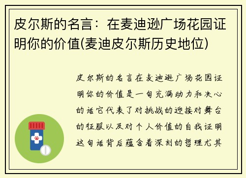 皮尔斯的名言：在麦迪逊广场花园证明你的价值(麦迪皮尔斯历史地位)