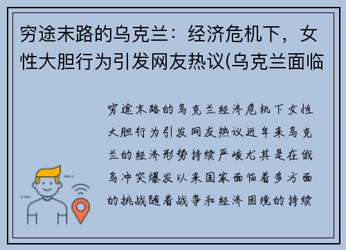 穷途末路的乌克兰：经济危机下，女性大胆行为引发网友热议(乌克兰面临严重经济和债务问题是)