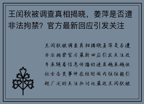 王闰秋被调查真相揭晓，姜萍是否遭非法拘禁？官方最新回应引发关注