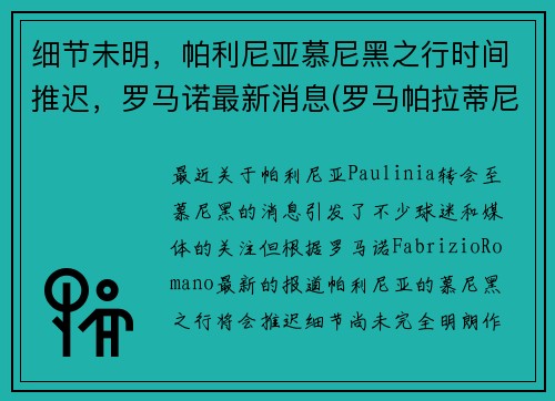 细节未明，帕利尼亚慕尼黑之行时间推迟，罗马诺最新消息(罗马帕拉蒂尼山)