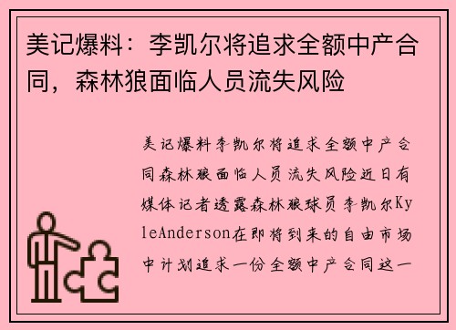 美记爆料：李凯尔将追求全额中产合同，森林狼面临人员流失风险