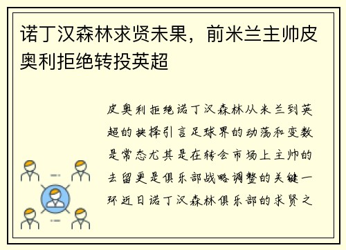 诺丁汉森林求贤未果，前米兰主帅皮奥利拒绝转投英超