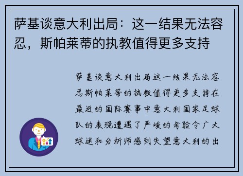 萨基谈意大利出局：这一结果无法容忍，斯帕莱蒂的执教值得更多支持