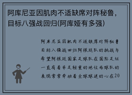 阿库尼亚因肌肉不适缺席对阵秘鲁，目标八强战回归(阿库娅有多强)