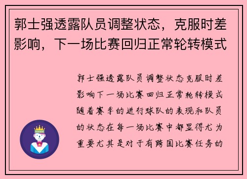 郭士强透露队员调整状态，克服时差影响，下一场比赛回归正常轮转模式