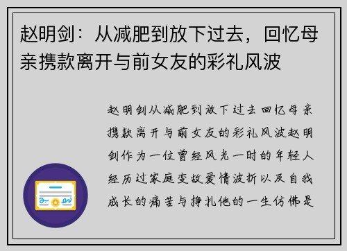 赵明剑：从减肥到放下过去，回忆母亲携款离开与前女友的彩礼风波