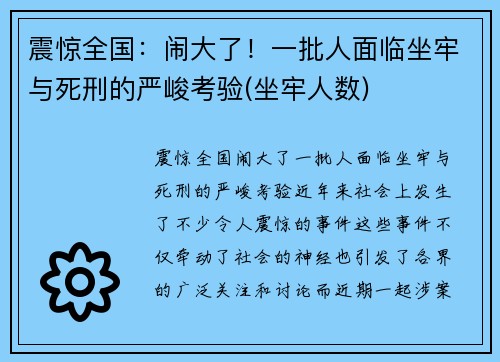 震惊全国：闹大了！一批人面临坐牢与死刑的严峻考验(坐牢人数)