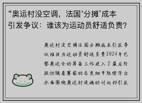 “奥运村没空调，法国‘分摊’成本引发争议：谁该为运动员舒适负责？”