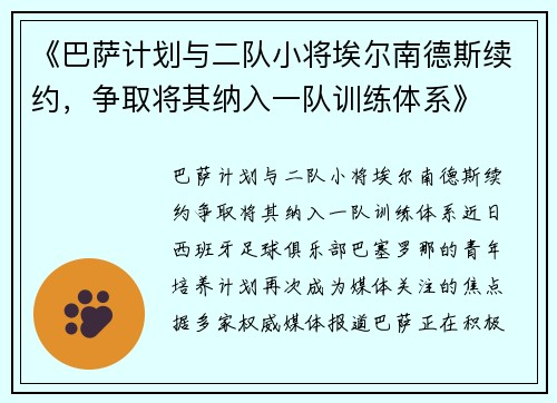 《巴萨计划与二队小将埃尔南德斯续约，争取将其纳入一队训练体系》