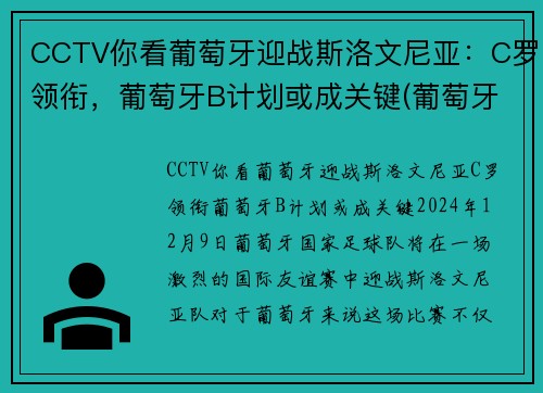 CCTV你看葡萄牙迎战斯洛文尼亚：C罗领衔，葡萄牙B计划或成关键(葡萄牙对战)