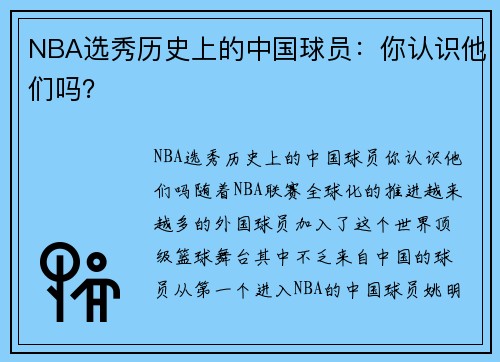 NBA选秀历史上的中国球员：你认识他们吗？