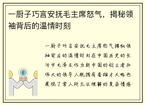 一厨子巧言安抚毛主席怒气，揭秘领袖背后的温情时刻