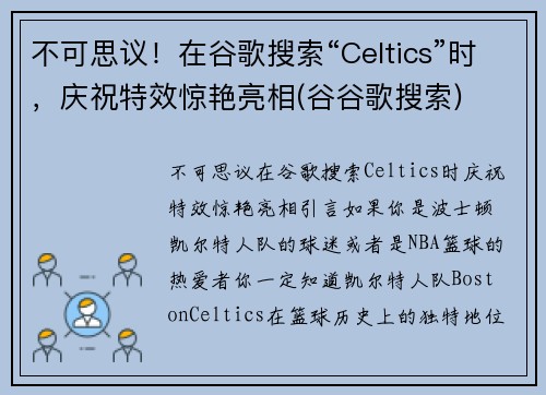 不可思议！在谷歌搜索“Celtics”时，庆祝特效惊艳亮相(谷谷歌搜索)