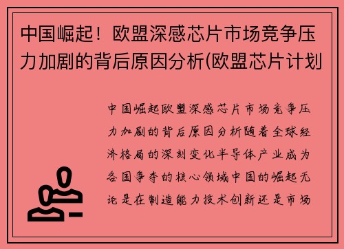 中国崛起！欧盟深感芯片市场竞争压力加剧的背后原因分析(欧盟芯片计划)