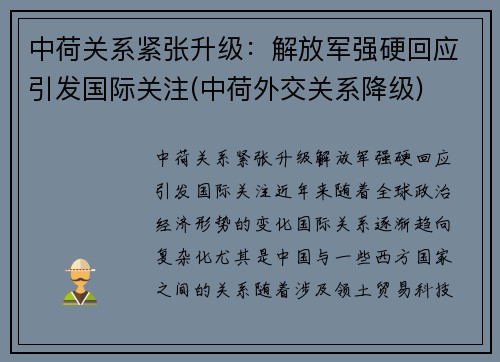 中荷关系紧张升级：解放军强硬回应引发国际关注(中荷外交关系降级)