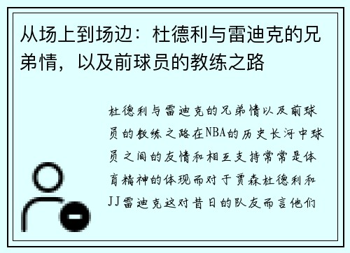 从场上到场边：杜德利与雷迪克的兄弟情，以及前球员的教练之路