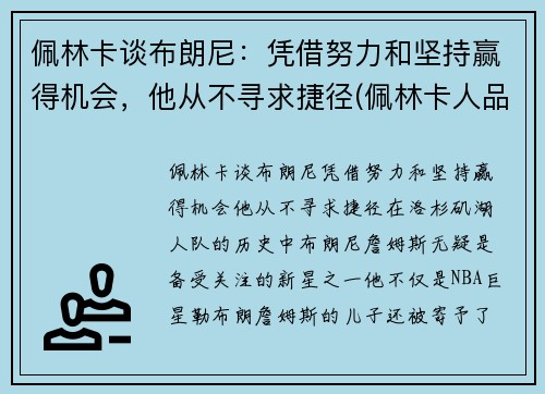 佩林卡谈布朗尼：凭借努力和坚持赢得机会，他从不寻求捷径(佩林卡人品)