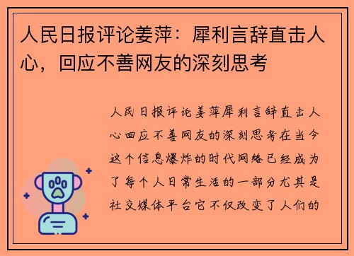 人民日报评论姜萍：犀利言辞直击人心，回应不善网友的深刻思考