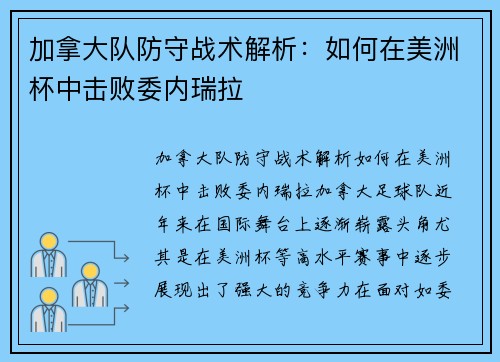 加拿大队防守战术解析：如何在美洲杯中击败委内瑞拉