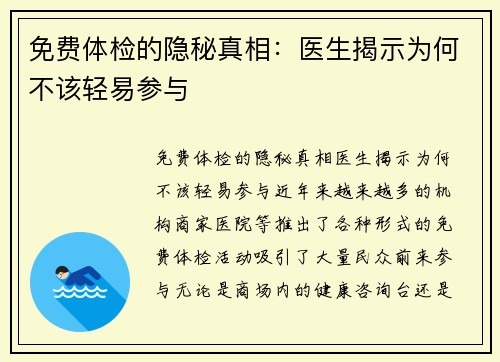 免费体检的隐秘真相：医生揭示为何不该轻易参与