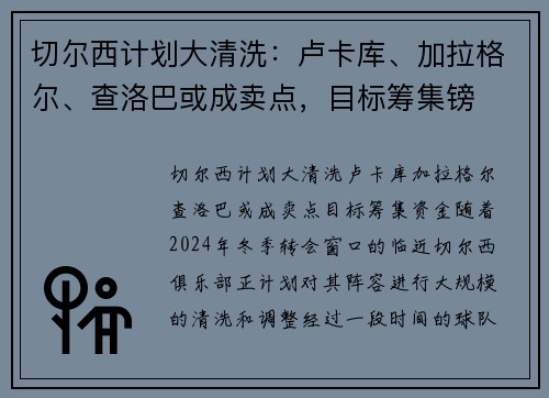 切尔西计划大清洗：卢卡库、加拉格尔、查洛巴或成卖点，目标筹集镑