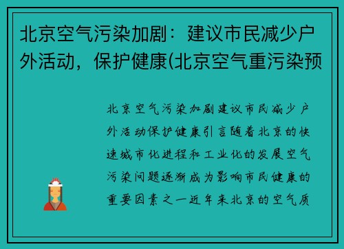 北京空气污染加剧：建议市民减少户外活动，保护健康(北京空气重污染预警措施)