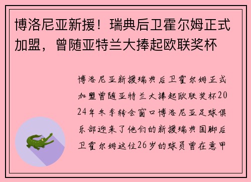 博洛尼亚新援！瑞典后卫霍尔姆正式加盟，曾随亚特兰大捧起欧联奖杯