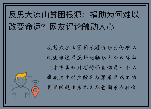 反思大凉山贫困根源：捐助为何难以改变命运？网友评论触动人心