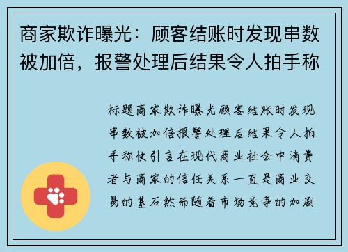 商家欺诈曝光：顾客结账时发现串数被加倍，报警处理后结果令人拍手称快